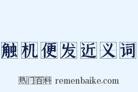 触机便发近义词是什么意思的图片